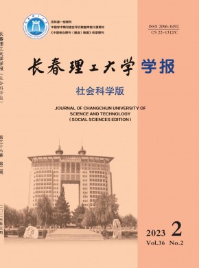 长春理工大学学报·社会科学版期刊